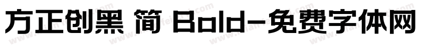 方正创黑 简 Bold字体转换